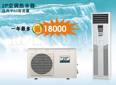 KOLAND科浪空气能三功能系列2匹空调热水器